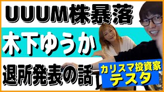 【テスタ】UUUM株暴落！木下ゆうかが退所した時の話【切り抜き】