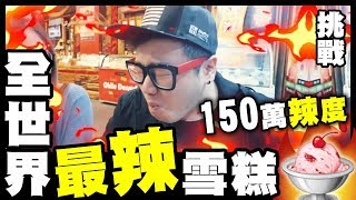 【挑戰】150萬 🔥 辣度！全世界最辣雪糕 🍧