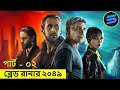 ব্লেড রানার পার্ট-০২ Movie explanation In Bangla | Random Video Channel
