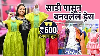 साडी पासून आई व मुलीसाठी सेम ड्रेस 600 रुपयांपासून? |Saree Dress Design | Street Shopping in mumbai