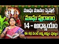 Ramaa Raavi - మాఘ పురాణం 14 వ రోజు కథ || Magha Puranam || Magha Puranam Part -14 || SumanTV Women