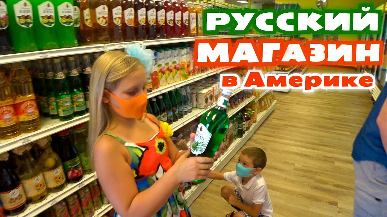 Русские магазины в сша