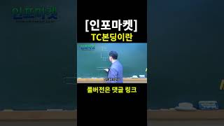 TC본딩이란 | #TC본딩 #한미반도체 #HBM #TCB #TC본더 #인포마켓 #강용운 #반도체주