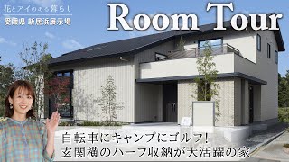 【ルームツアー】平屋のような大屋根デザインの家｜玄関横のハーフ収納が備蓄庫、キャンプグッズ置き場と大活躍！開放的なリビング、ホテルライクなベッドルームとアイディア満載！【愛媛県 新居浜展示場】