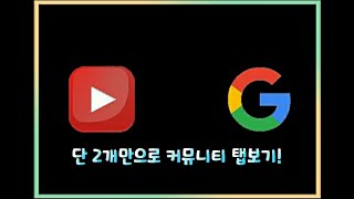 유튜브 커뮤니티 탭 보는법 (빠름 주의) #shorts