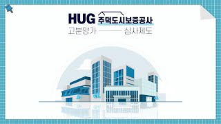 집은 든든하게! 도시는 생생하게! HUG 고분양가 심사 제도