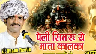 पेली सिमरू ये माता चामुंडा ये घाटा री राणी ये.. Peli simru ye mata kalka ,shambhu dhangar Talawada.