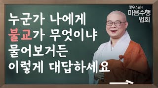 [클립] 광우스님 '마음 수행 법회' - 불교를 한마디로 말하면