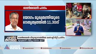 ഓൺലൈൻ പഠനം: ഇന്റർനെറ്റ് സർവ്വീസ് പ്രൊവൈഡർമാരുടെ യോ​ഗം ഇന്ന്| Online study