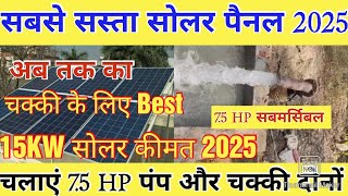 सबसे सस्ता सोलर, 7.5 HP पंप और आटा चक्की के लिए 2025। 15KW solar aata chakki price 2025।