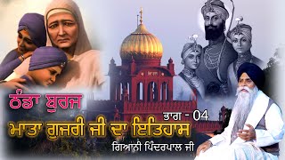 ਭਾਗ -4 ਠੰਡਾ ਬੁਰਜ ਪੋਹ ਦੀਆ ਰਾਤਾ II History of Mata Gujri II giani pinderpal ji #wahaguru #viralvideos