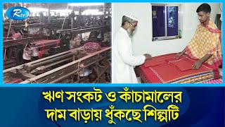 সিরাজগঞ্জের গামছার সুনাম এখন দেশ-বিদেশে | Sirajganj | Towel | Rtv News