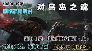 【熊猫大叔】动作游戏《对马岛之魂》，游戏实况解说，第六十四集