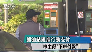 加油站擬推行動支付　車主得「下車付款」