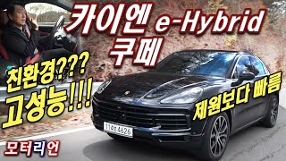 제원보다 더 빠르다! 카이엔 e-하이브리드 쿠페 시승기 Porsche Cayenne E-Hybrid Coupe