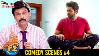 F2 Movie Comedy Scenes #4 | Venkatesh | Varun Tej | Tamanna | Mehreen | Dil Raju | Telugu Cinema