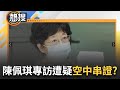 【#午間整點直播】陳佩琪專訪恐「空中串供」？ 搜索過程、金額、保險箱內容交代清清楚楚 講給誰聽？他曝下周恐更多證人轉被告...｜20240915｜三立新聞台