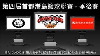 第四屆首都港島籃球聯賽 季後賽 - TBD vs SUN STORM