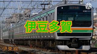 【一次創作】VY1が「はじめてのチュウ」の曲で東海道線と伊東線の駅名を歌います。