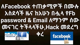 Facebook ተሰረቀብኝ ስትሉ እንዳልሰማ, 3 ነገሮችን ይዠላችሁ መጥቻለሁ dawit1