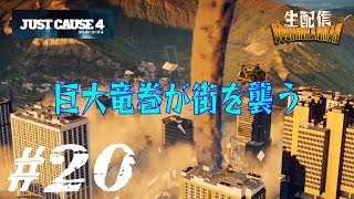 【ジャストコーズ４】「竜巻の力を手に入れる」#20【童心爛漫】