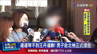 遭控性騷沒道歉 王丹:坦承面對司法不逃避