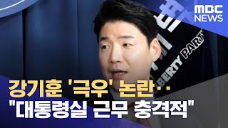 강기훈 '극우' 논란‥\