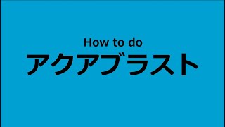 [ ウォータージェット】アクアブラスト