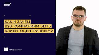 Up2Date. Владимир Средников. Как и зачем B2B-компаниям быть клиентоцентричными