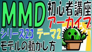 s23-02【MMD初心者講座アーカイブ】MMDモデルの動かし方