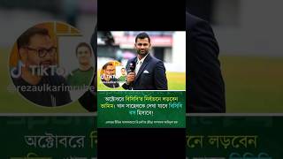 অক্টোবরে বিসিবির নির্বাচনের লড়বেন তামিম বিসিবি বস হিসাবে #cricket 🌺🌺🌹🌹