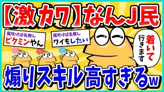 【2ch面白いスレ】なんJ民、煽りスキルが高すぎるｗ【ゆっくり解説】