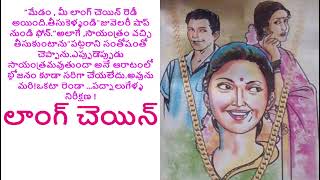 లాంగ్ చెయిన్/TELUGU AUDIO STORY/STORIES IN TELUGU