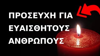 ΠΡΟΣΕΥΧΗ ΓΙΑ ΕΥΑΙΣΘΗΤΟΥΣ ΑΝΘΡΩΠΟΥΣ που θλίβονται και έρχονται σε απόγνωση  να τους ενισχύσει ο Θεός.