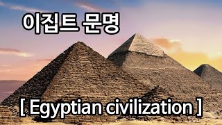 이집트문명 Egyptian civilization