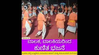 ಮಕ್ಕಳ ಕುಣಿತ ಭಜನೆ ರಂಗೇರಿದೆ ನೋಡಿ; Children's Dance with Bhajan; Retd CGM of ONGC Narayana Achar Home