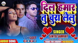 #Dil Hamar Tu Chura Lelu | #Sintu Samrat / दील हमार तू चुरा लेलु / सिंटू सम्राट