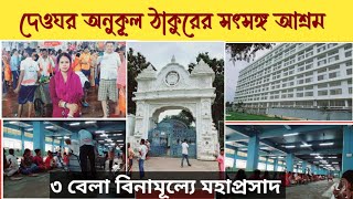 দেওঘর সৎসঙ্গ আশ্রম || ৩ বেলা ফ্রিতে প্রসাদ || ঠাকুরবাড়ির প্রসাদ কেমন || Deoghar Satsang Ashram ||