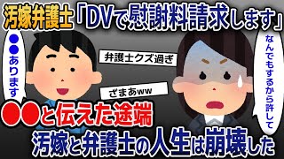 汚嫁の友人弁護士♀「汚嫁ちゃんへのDVで慰謝料請求する」→●●によって汚嫁と弁護士は人生が崩壊した・・【2ｃｈ修羅場スレ・ゆっくり解説】