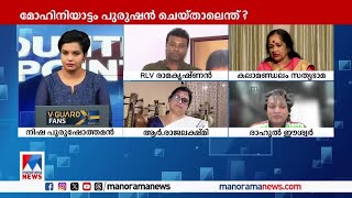 ‘എന്ത് അസൂയ, ഞാനൊക്കെ ഇഷ്ടം പോലെ സമ്മാനങ്ങളൊക്കെ വാങ്ങിയിട്ടുണ്ട്’ | Counter Point|RLV Ramakrishnan