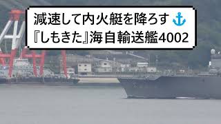 減速して内火艇を降ろす『しもきた』海自輸送艦4002