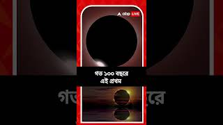 আগামী ৮ এপ্রিল পূর্ণগ্রাস সূর্যগ্রহণ, গত ১০০ বছরে এই প্রথম ৪ মিনিটের বেশি আড়াল হবে সূর্য