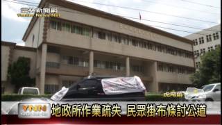 雲林新聞網-地政所作業疏失 民眾掛布條討公道