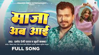 माजा अव आई | #Pramod Premi Yadav | Maja Awa Aai | #Khushi Kakkar | Bhojpuri Song 2024