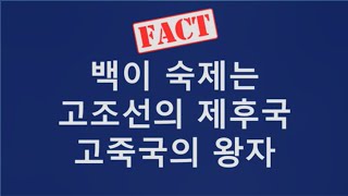 환단고기 진서론ㅣ백이,숙제는 고조선의 제후국 고죽국의 왕자ㅣ신채호 선생과 단군세기 기록