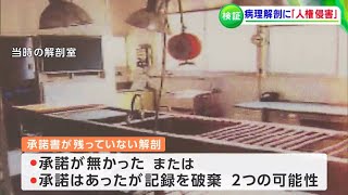 「人を研究対象の『物』としか見ていない」家族の承諾を得ず遺体を司法解剖か 1184人の解剖が行われたハンセン病療養所「重大な人権侵害」【岡山】