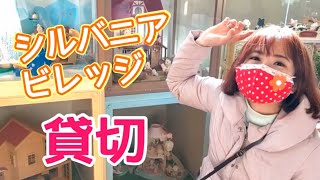 【シルバニアビレッジ】貸切遊園地で遊んだよ！～シルバニア編～