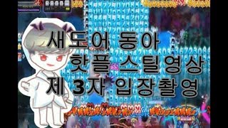 [메이플스토리] 섀도어가 멋져보이는 짤막한 핫플 스틸 영상