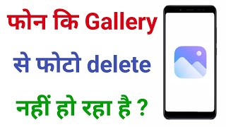 Gallery Se Photo Delete Nahi Ho Raha Hai Kaise Kare | Gallery Ka Photo Delete Kaise Kare