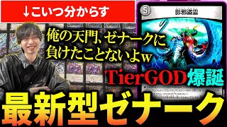 『黒単ゼナーク』が最新カードで最強の称号を得ました【デュエマ/対戦動画】